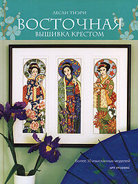 обложка книги Восточная вышивка крестом книга Восточная вышивка крестом, автор: Лесли Тиэри